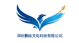 深圳鹏绘